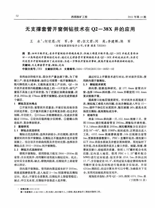 无支撑套管开窗侧钻技术在Q2-38X井的应用