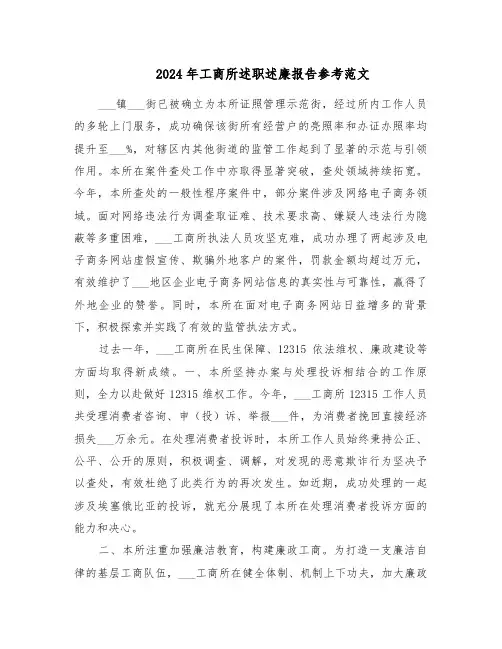 2024年工商所述职述廉报告参考范文（三篇）