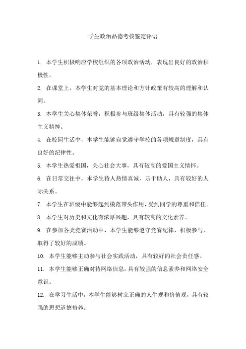 学生政治品德考核鉴定评语