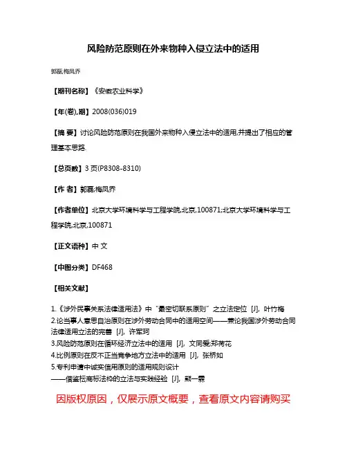 风险防范原则在外来物种入侵立法中的适用