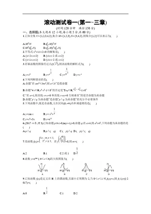 2019届高考数学人教A版理科第一轮复习滚动测试卷一 含