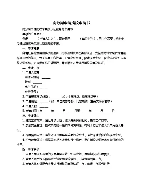 向分局申请指纹申请书