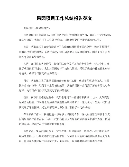 果园项目工作总结报告范文