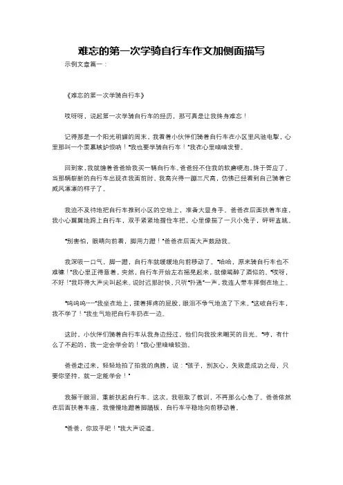 难忘的第一次学骑自行车作文加侧面描写