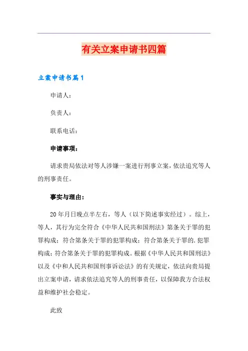 有关立案申请书四篇