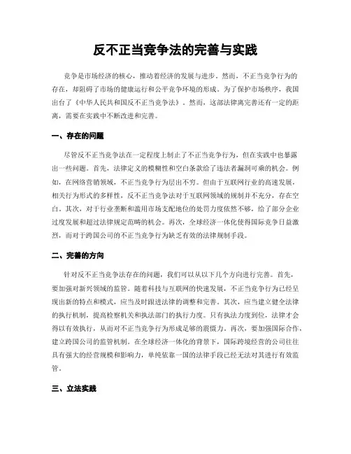 反不正当竞争法的完善与实践