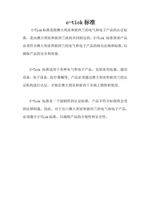 c-tick标准