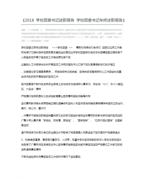 2018学校团委书记述职报告 学校团委书记年终述职报告