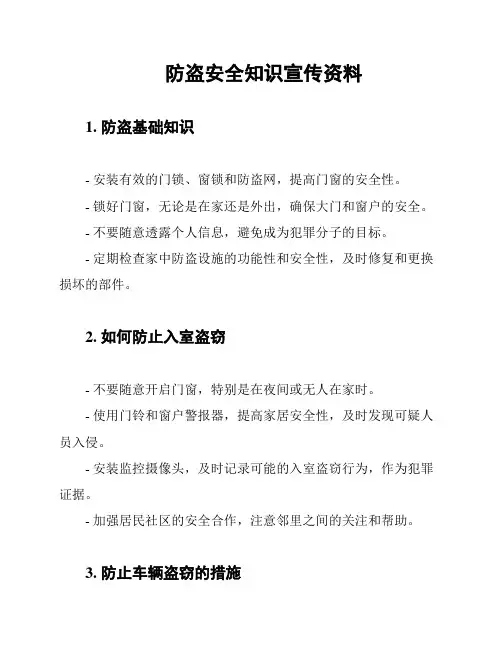 防盗安全知识宣传资料