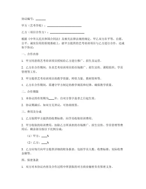 艺考学校项目合作协议模板
