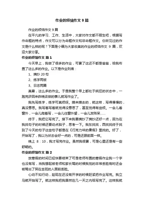 作业的烦恼作文9篇