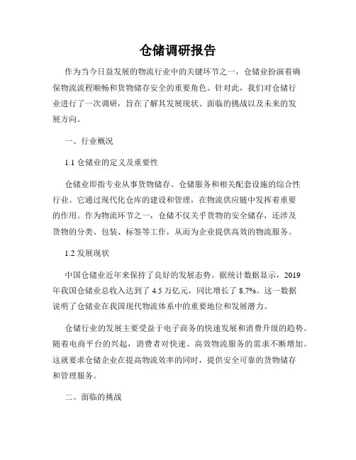 仓储调研报告