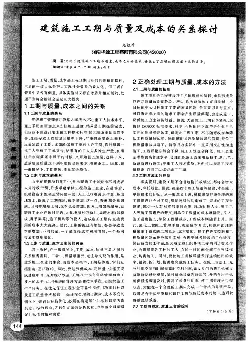 建筑施工工期与质量及成本的关系探讨