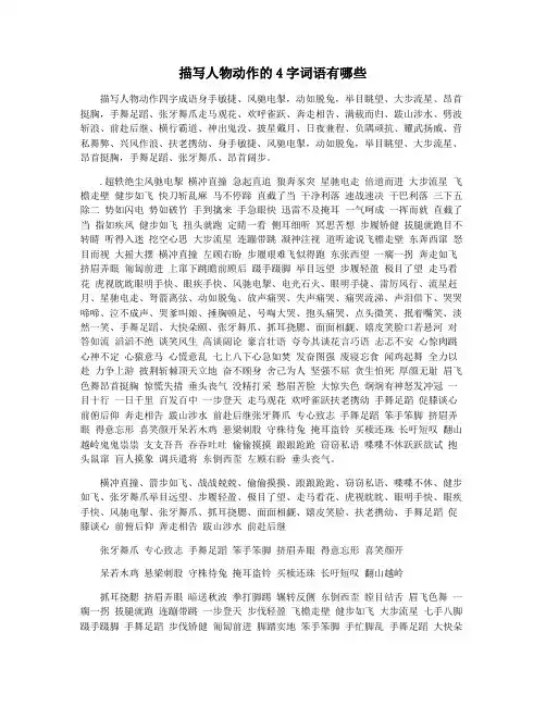 描写人物动作的4字词语有哪些