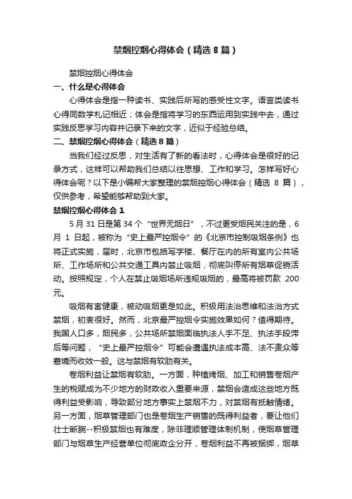 禁烟控烟心得体会（精选8篇）