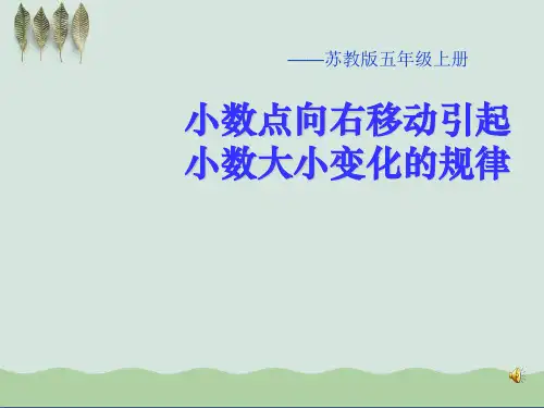 《小数点向右移动引起小数大小变化的规律》小数乘法和除法ppt课件(自制)
