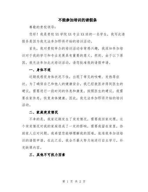不能参加培训的请假条