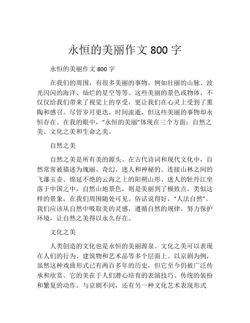 永恒的美丽作文800字
