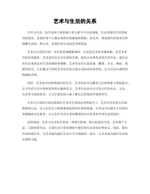 艺术与生活的关系