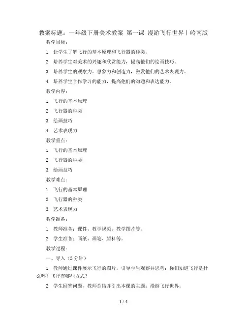 一年级下册美术教案 第一课 漫游飞行世界｜岭南版