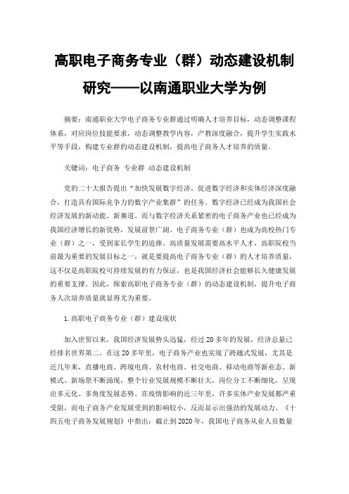 高职电子商务专业（群）动态建设机制研究——以南通职业大学为例