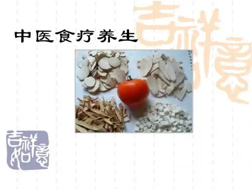 《食疗与养生》第六课(19-26课时)食疗养生--食物篇(前言、粮、蔬、果、水产)
