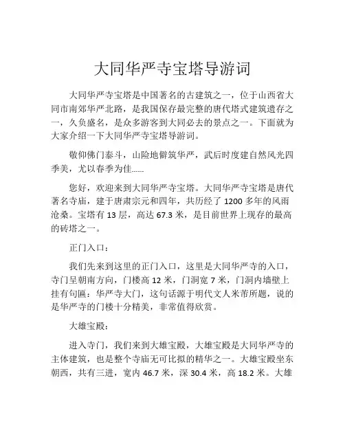 大同华严寺宝塔导游词