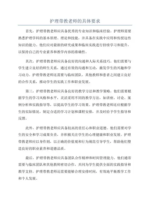 护理带教老师的具体要求