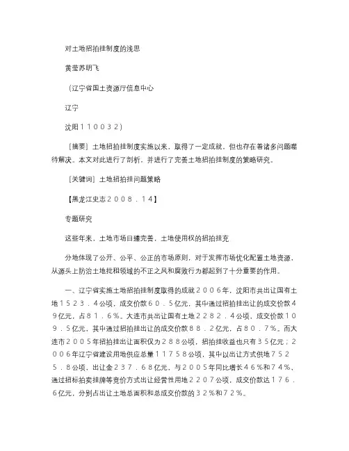对土地招拍挂制度的浅思(精)