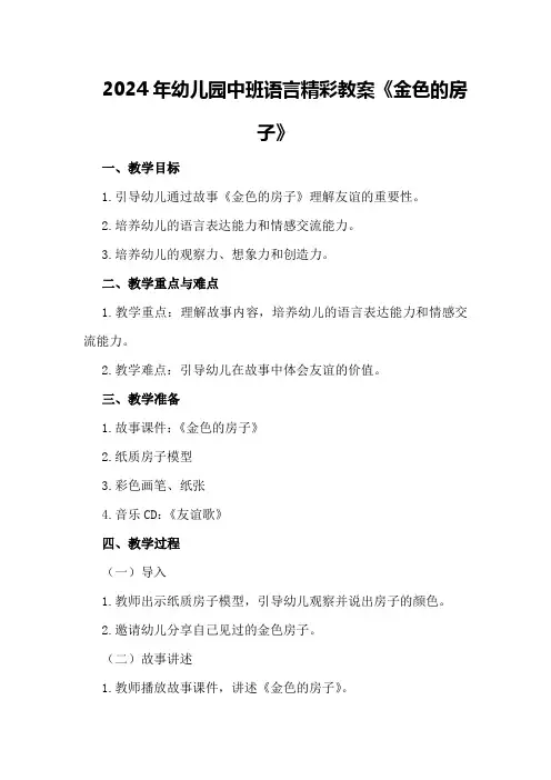 2024年幼儿园中班语言精彩教案《金色的房子》