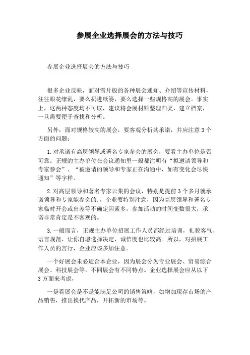 参展企业选择展会的方法与技巧
