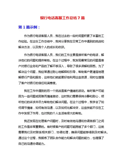 银行电话客服工作总结7篇