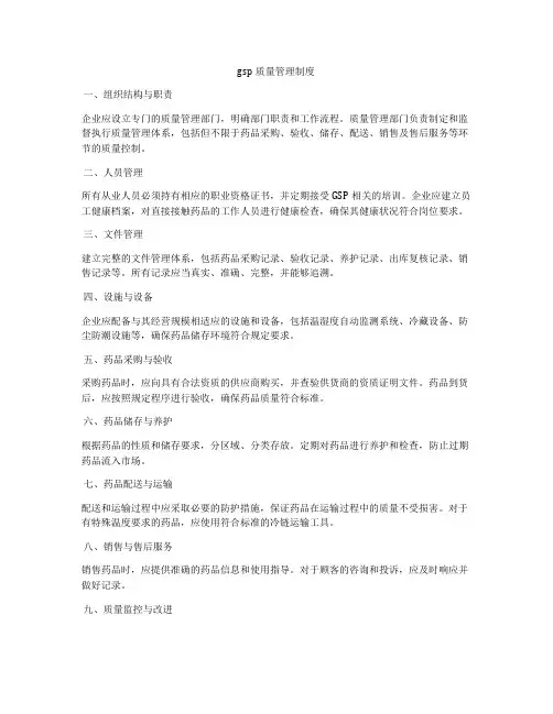 gsp质量管理制度