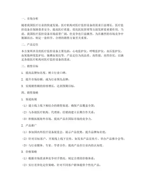 医疗监控设备销售方案