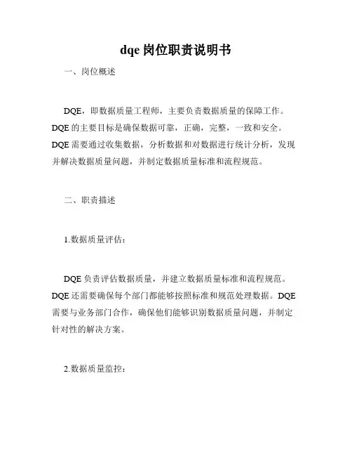 dqe岗位职责说明书