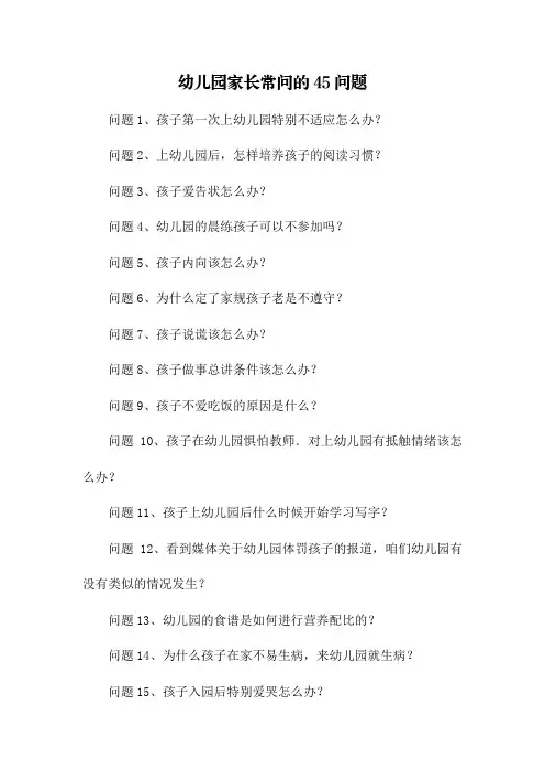 幼儿园家长常问的45问题