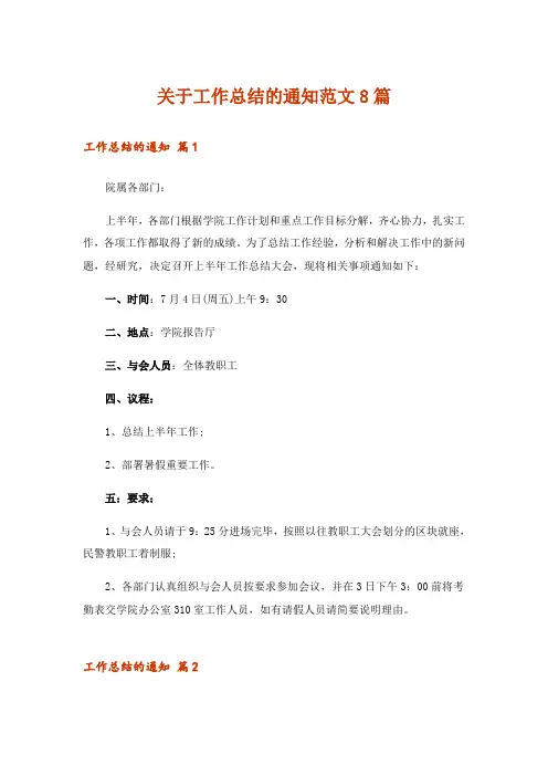 关于工作总结的通知范文8篇_2