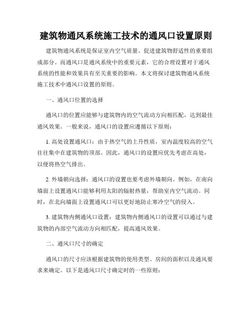 建筑物通风系统施工技术的通风口设置原则