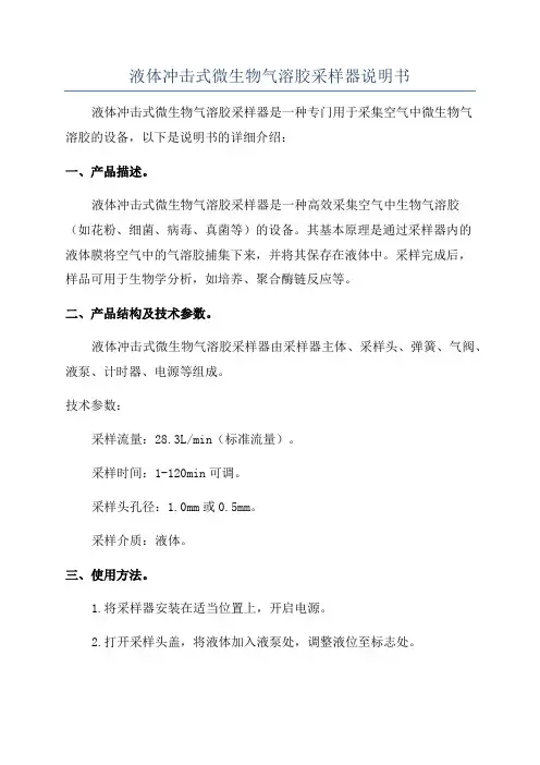 液体冲击式微生物气溶胶采样器说明书