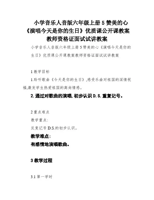 小学音乐人音版六年级上册5赞美的心《演唱今天是你的生日》优质课公开课教案教师资格证面试试讲教案