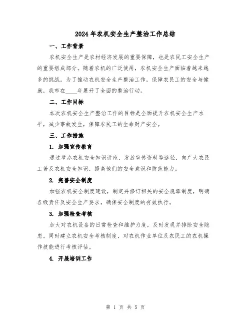 2024年农机安全生产整治工作总结(2篇)