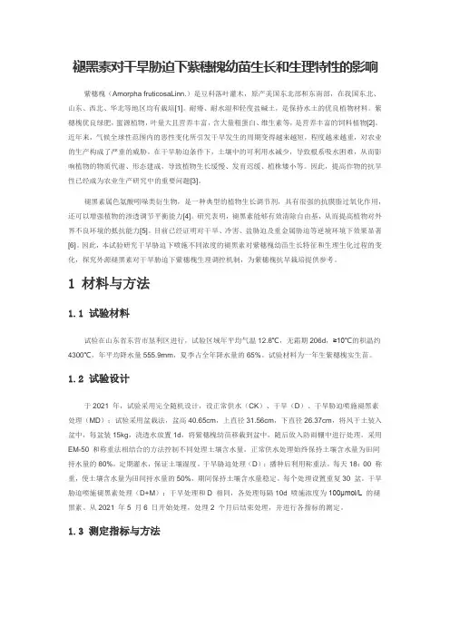 褪黑素对干旱胁迫下紫穗槐幼苗生长和生理特性的影响