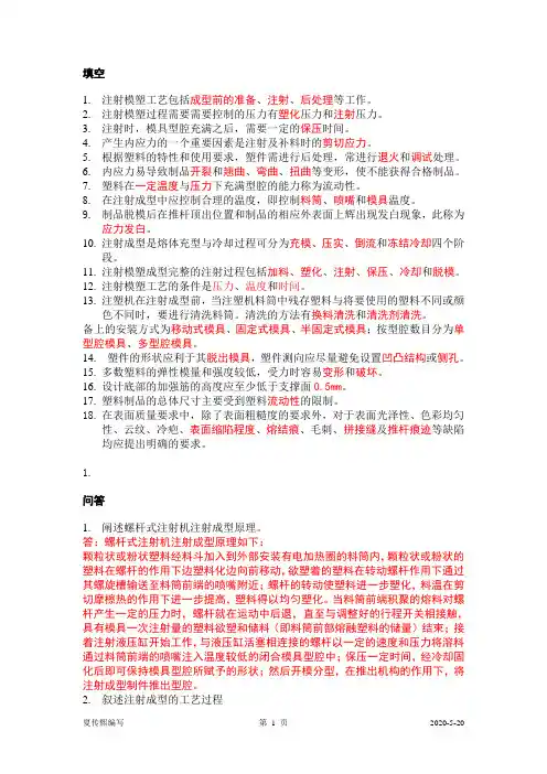 塑料成型工艺与模具设计方案习题与答案