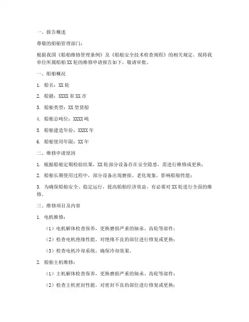 船舶维修申请报告书