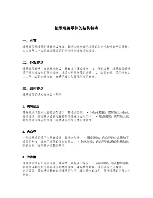 轴承端盖零件的结构特点