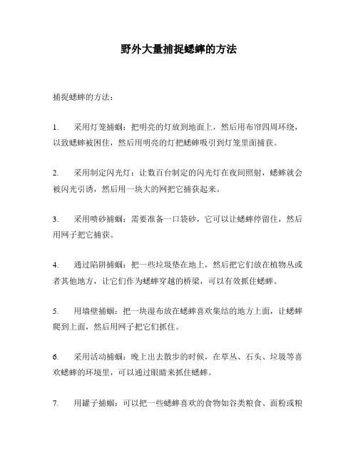 野外大量捕捉蟋蟀的方法