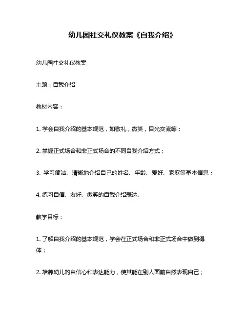 幼儿园社交礼仪教案《自我介绍》