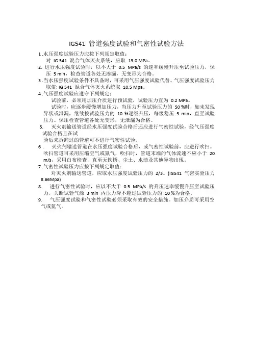 IG541 管道强度试验和气密性试验方法