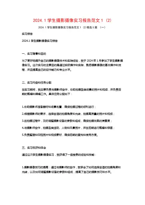 2024.1学生摄影摄像实习报告范文5篇