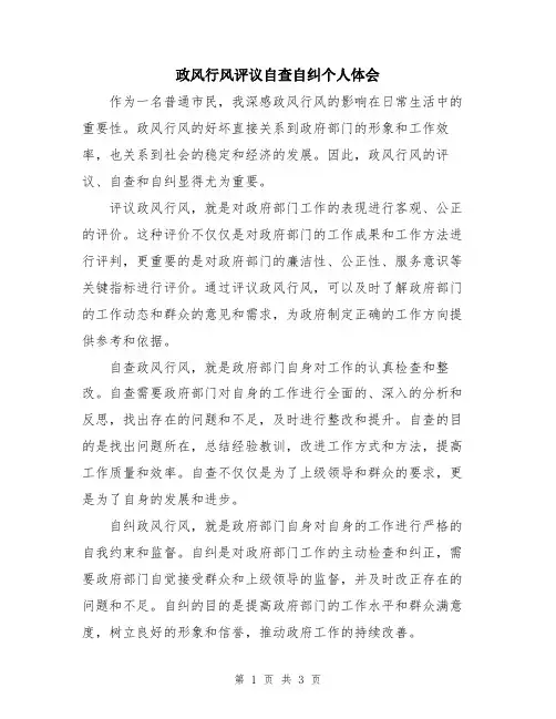 政风行风评议自查自纠个人体会